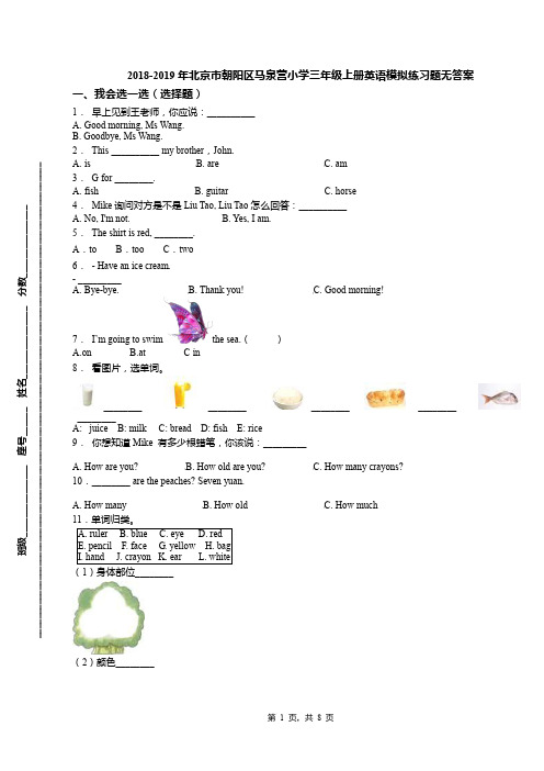 2018-2019年北京市朝阳区马泉营小学三年级上册英语模拟练习题无答案