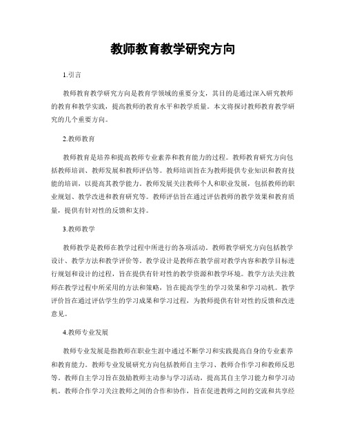 教师教育教学研究方向