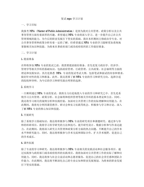 复试mpa学习计划