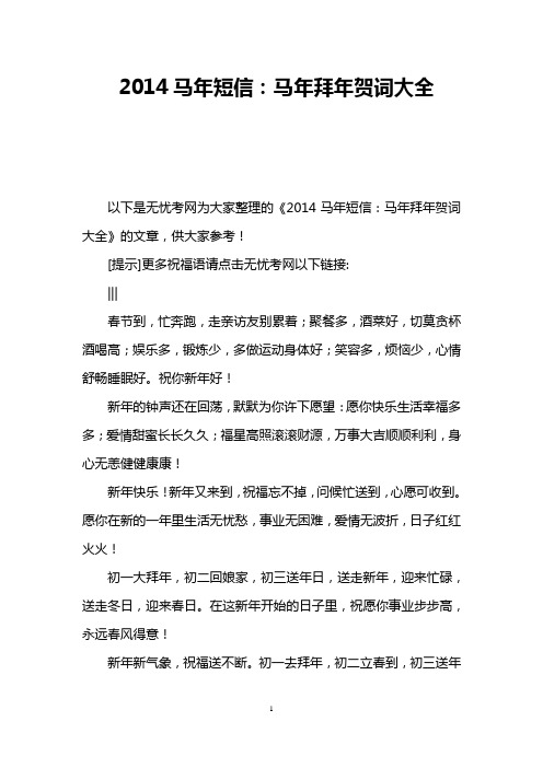 2014马年短信:马年拜年贺词大全