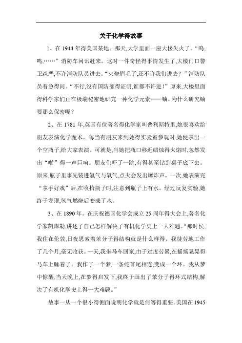 关于化学的故事