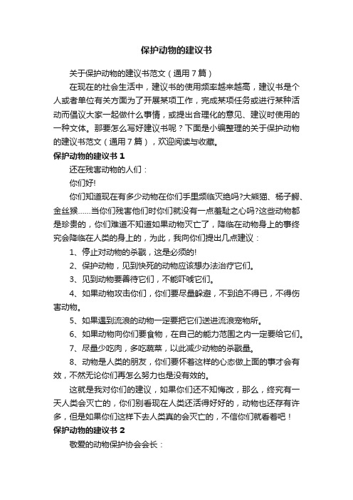 关于保护动物的建议书范文（通用7篇）