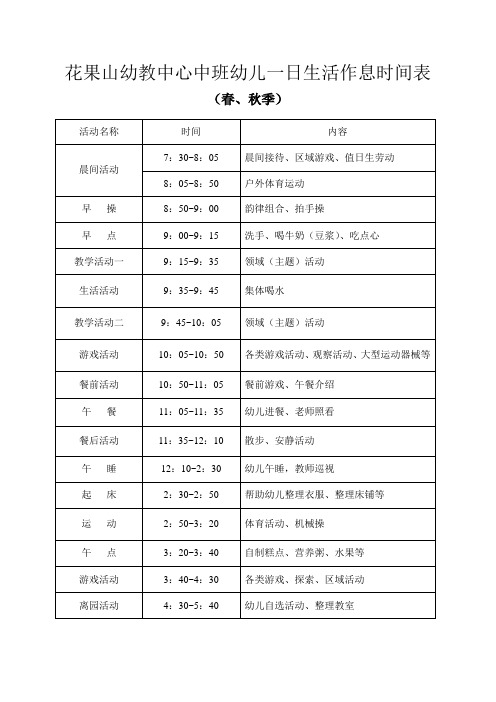 中班春秋季作息时间表