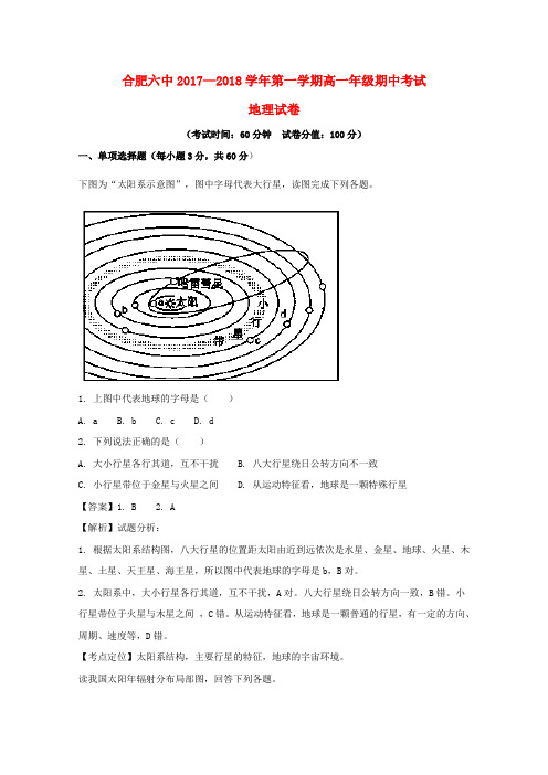 安徽省合肥市第六中学2017-2018学年高一地理上学期期中试题(含解析)