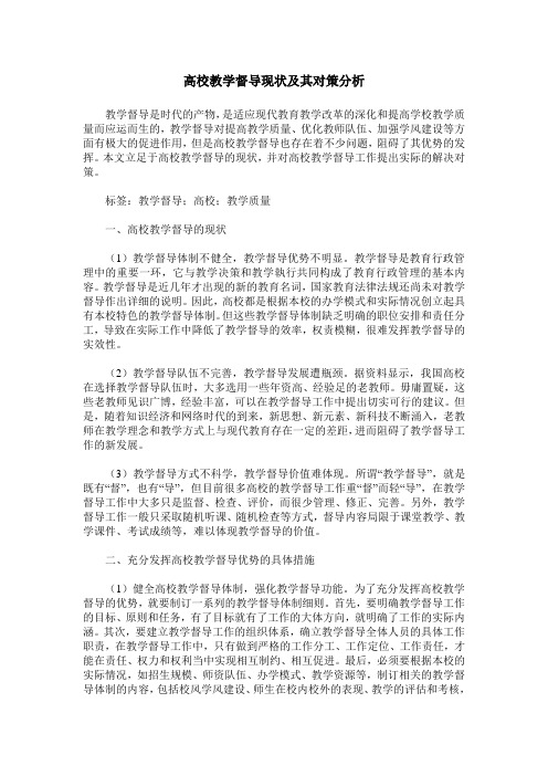 高校教学督导现状及其对策分析