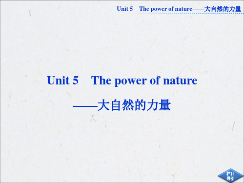 选修六Unit5 The power of nature——大自然的力量