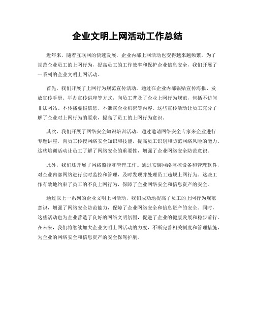 企业文明上网活动工作总结