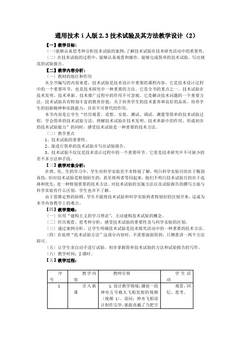 通用技术ⅰ人版2.3技术试验及其方法教学设计(2)