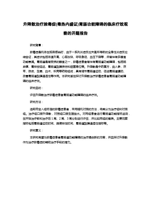 升降散治疗脓毒症(毒热内盛证)胃肠功能障碍的临床疗效观察的开题报告