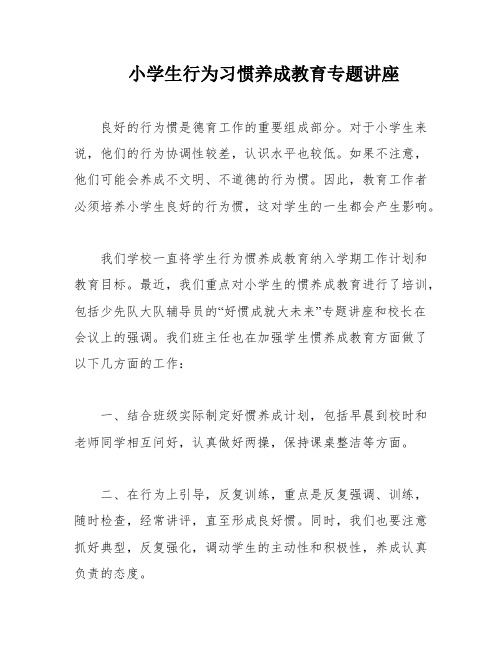 小学生行为习惯养成教育专题讲座