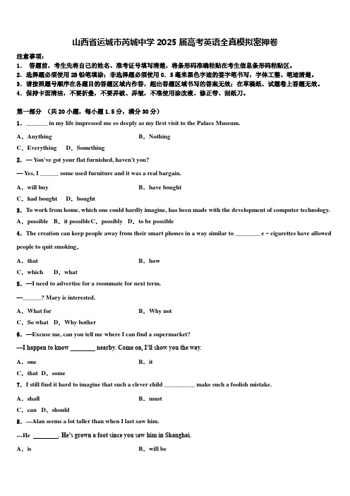 山西省运城市芮城中学2025届高考英语全真模拟密押卷含解析