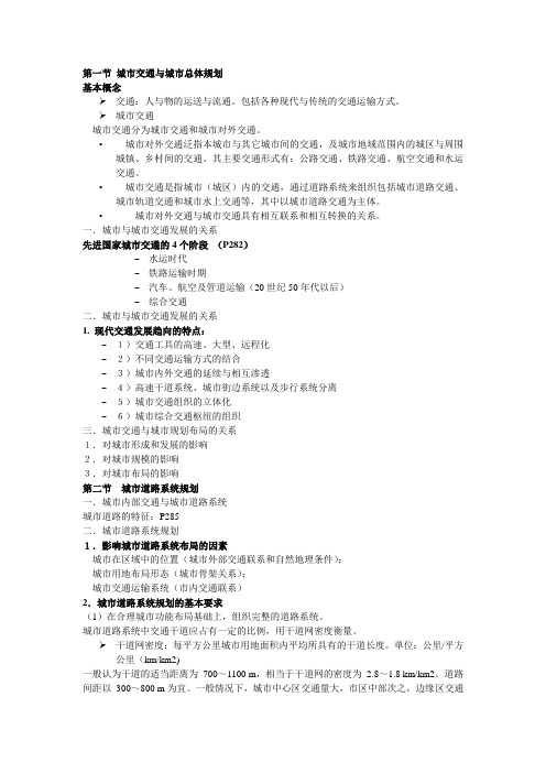 第七章 城市交通与道路系统