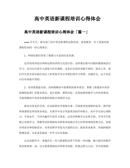 高中英语新课程培训心得体会