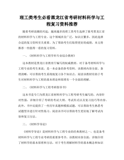 理工类考生必看黑龙江省考研材料科学与工程复习资料推荐