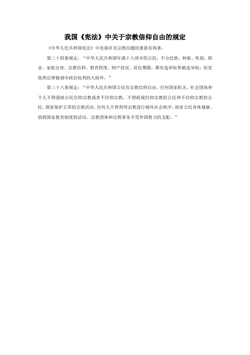 我国《宪法》中关于宗教信仰自由的规定