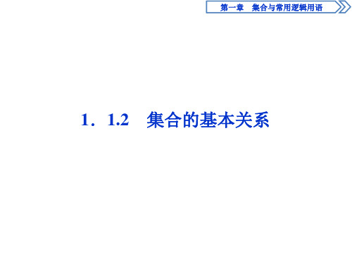 新教材人教版高中数学B版必修 第一册1.1.2 集合的基本关系 课件