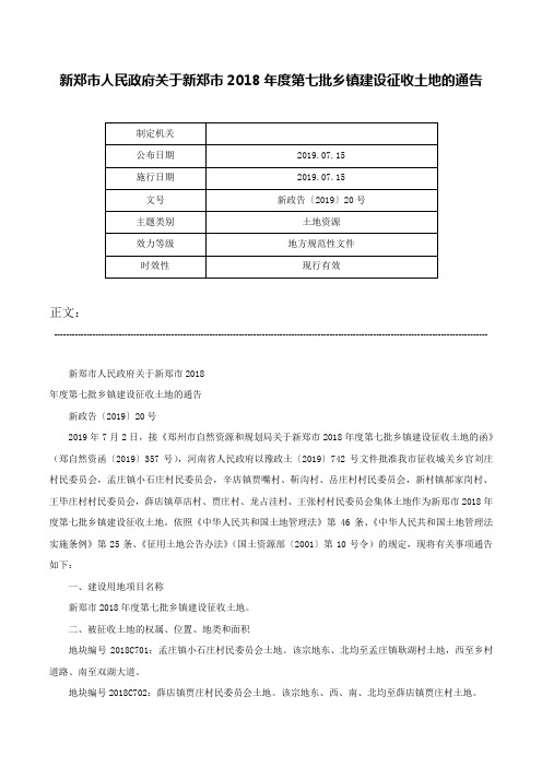 新郑市人民政府关于新郑市2018年度第七批乡镇建设征收土地的通告-新政告〔2019〕20号