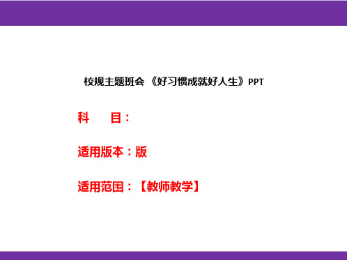 校规主题班会《好习惯成就好人生》PPT