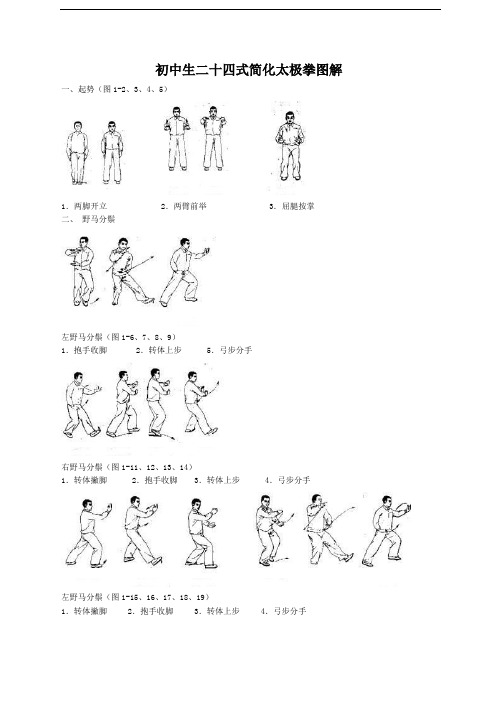 中学生24式简化太极拳图解