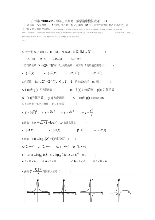 广东省广州市普通高中2018-2019学年高一上学期数学期中模拟试题01PDF版含答案