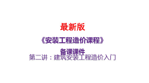 安装工程造价课程最新备课资料 第二讲：建筑安装工程造价入门