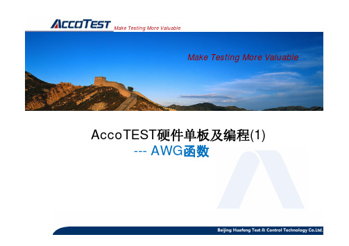 AccoTEST硬件单板及编程-----AWG函数