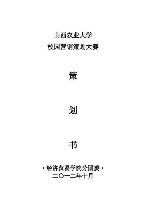 2012年校园营销策划大赛方案