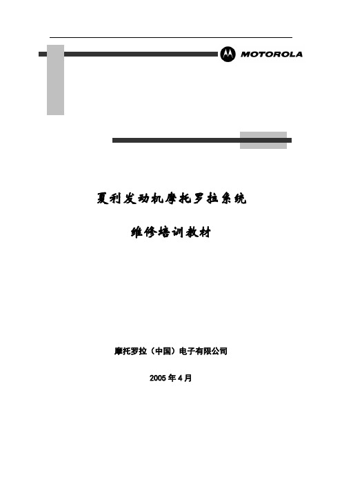 一汽夏利三缸发动机摩托罗拉EFI维修培训教材