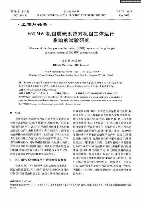 660MW机组脱硫系统对机组主体运行影响的试验研究