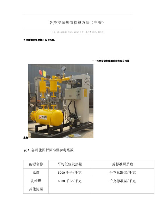 各类能源热值换算方法