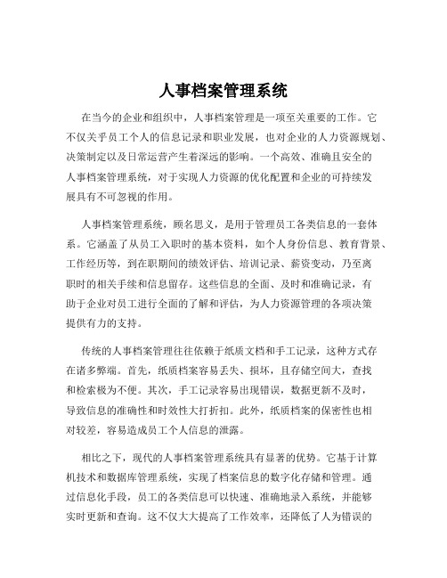 人事档案管理系统