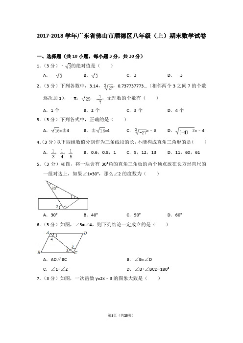 2017-2018学年广东省佛山市顺德区八年级(上)期末数学试卷