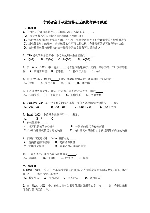 宁夏省会计从业资格证无纸化考试考试题