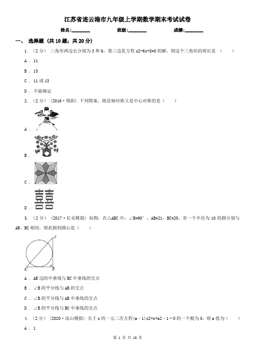 江苏省连云港市九年级上学期数学期末考试试卷