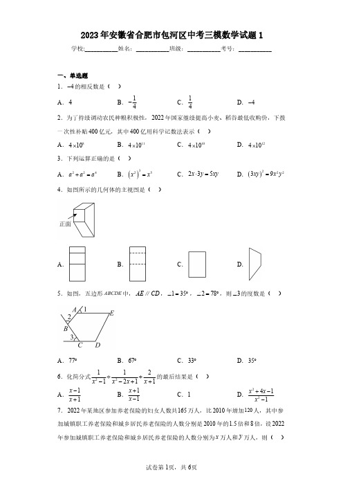 2023年安徽省合肥市包河区中考三模数学试题1(含答案解析)