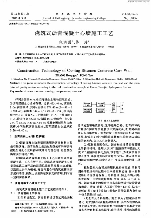 浇筑式沥青混凝土心墙施工工艺