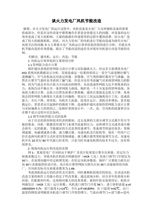 谈火力发电厂风机节能改造