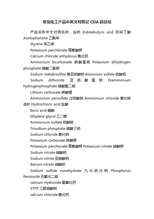 常见化工产品中英文对照记COA码总结