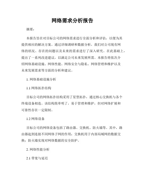 网络需求分析报告