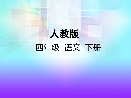 人教版小学四年级语文下册《麦哨》课件