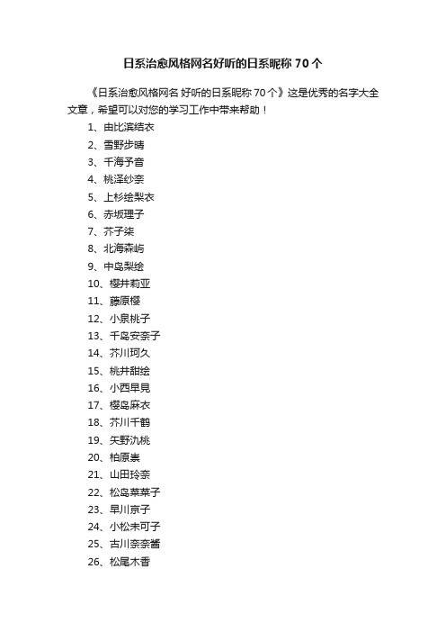 日系治愈风格网名好听的日系昵称70个