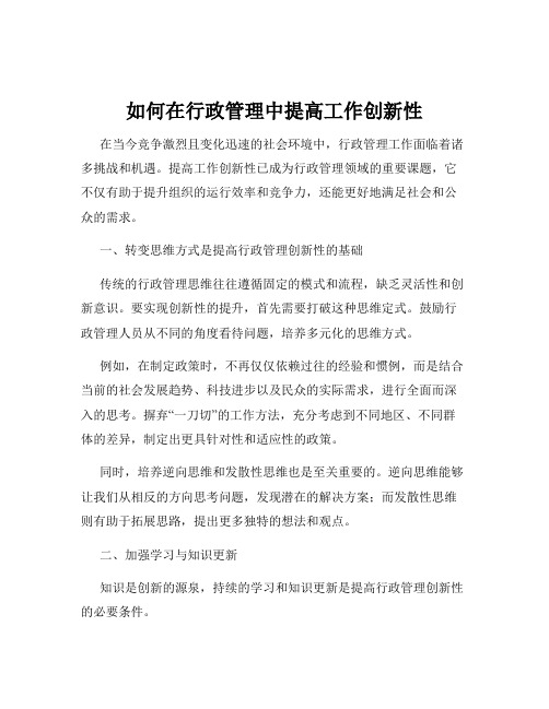 如何在行政管理中提高工作创新性