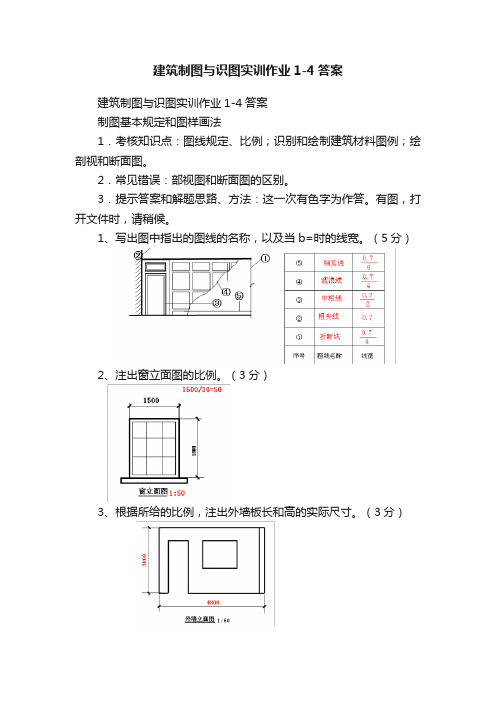 建筑制图与识图实训作业1-4答案