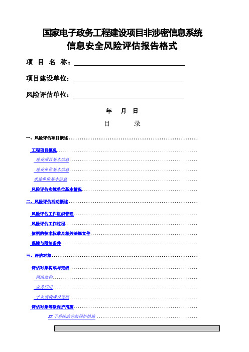 信息系统风险评估报告格式