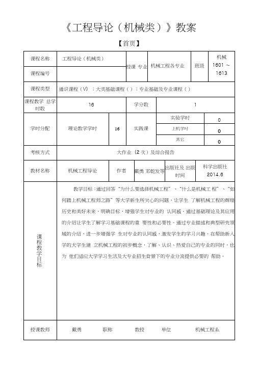 《工程导论(机械类)》教案.doc