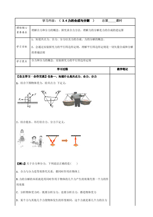 3.4力的合成和分解1—【新教材】人教版(2019)高中物理必修第一册学案