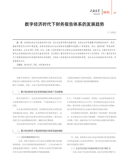 数字经济时代下财务报告体系的发展趋势