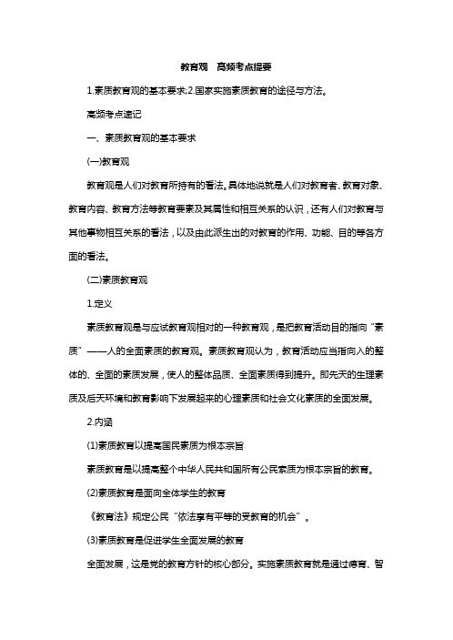 (精品)(中学教师资格考试)教育观