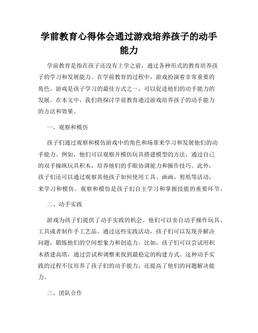 学前教育心得体会通过游戏培养孩子的动手能力