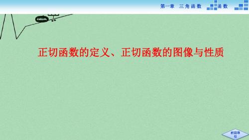 2017-2018北师大版高中数学必修四课件：正切函数的定义、正切函数的图像与性质